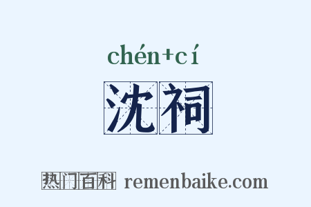 沈祠是什么意思的图片